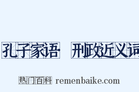 孔子家语·刑政近义词是什么意思的图片